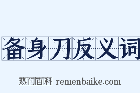 备身刀反义词是什么意思的图片
